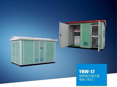 YBW型戶外預裝式箱式變電站