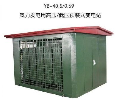 YB風力發電專用型箱變（風能箱式變電站）