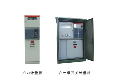 戶內計量柜和華為i啊帶開關計量柜