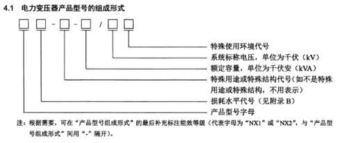電力變壓器型號組成型式